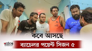 কবে আসছে ব্যাচেলর পয়েন্ট সিজন ৫ | Bacelor Point ।  Barta24