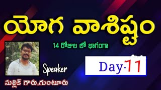 యోగ వాశిష్ఠం//Day-11//Yoga Vasistam//Mallik garu//Lightworkers  Tv