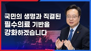 국민의 생명과 직결된 필수의료 기반을 강화하겠습니다