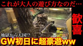 【歓喜】これが大人の遊び方なのだ… GW初日に超大量のお金、超大量のメダルを用意して超豪遊してみましたww【メダルゲーム】【後編】