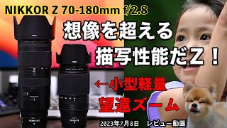 【先行レビュー】「NIKKOR Z 70-180mm f/2.8」想像を超える描写性能だＺ！小型軽量 Nikon 望遠ズーム