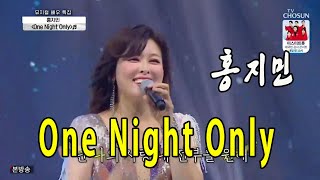 One Night Only / 홍지민(뮤지컬 배우) / 사랑의 콜센타 24회