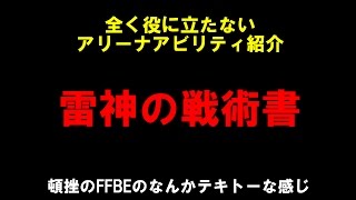 全く役に立たないアリーナアビリティ紹介　雷神の戦術書　FFBE攻略最終回！