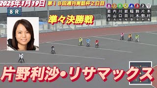 2025年1月19日【8R 準々決勝戦　片野利沙•リサマックス】川口オート第１８回週刊実話杯２日目　オートレース