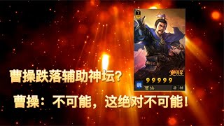 三国志战略版曹操跌落辅助神坛？曹操：不可能，这绝对不可能！