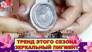 NAILS: ТРЕНД сезона: Зеркальный пигмент: Соколова Светлана