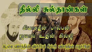 கொடுங்கோலன் பால்பன் | தில்லி சுல்தான்கள் | Delhi Sultanate Ghiyas-ud-din Balban