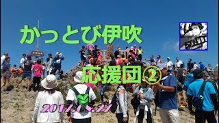 かっとび伊吹　応援団　登山