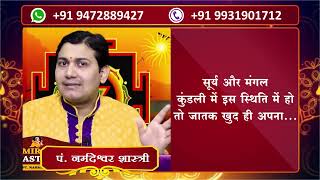 किस राशि में हैं आपके सूर्य और मंगल ? गलत को भी सही बना देंगे आप यदि कुंडली में...