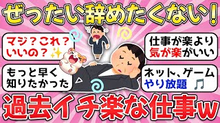 【ガルちゃん有益】これで給料もらえるの！？人生で一番楽だった仕事を教えてww【ガルちゃん雑談】