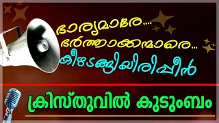 ഭാര്യമാരേ ഭർത്താക്കന്മാർക്ക് കീഴടങ്ങിയിരിപ്പീൻ  Malayalam Christian Message -Family