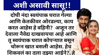 अशी असावी सासू !#मराठीबोधकथा#ह्रदयस्पर्शी #heart_touching_story #प्रेरणादायक #marathistory