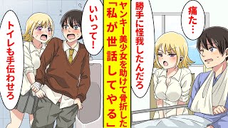 【漫画】幼馴染の金髪ヤンキー美少女を助けたら骨折。治るまでお世話されることになり、トイレまで付いてこようとする【胸キュン漫画】【恋愛漫画】