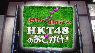 HKT48 no Odekake ! Episode 02 English Subtitle