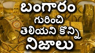 Unknown Facts about Gold | బంగారం గురించి తెలియని కొన్ని నిజాలు | Gold History