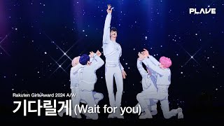 PLAVE(플레이브) '기다릴게 (Wait For You)' | Rakuten GirlsAward 2024 A/W