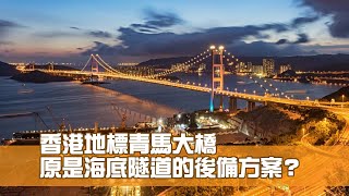 香港地標青馬大橋 原是海底隧道的後備方案？