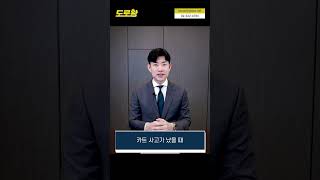 ⛳골프장 카트 사고, 교통사고일까? 술 마시고 운전했다면? #Shorts | 도로왕 김지훈 변호사