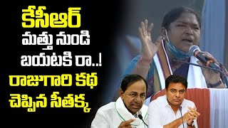 రాజుగారి కథ చెప్పిన సీతక్క... KCR ఇప్పటికైనా మత్తు నుండి బయటకి రా - Seethakka Mind Blowing Speech