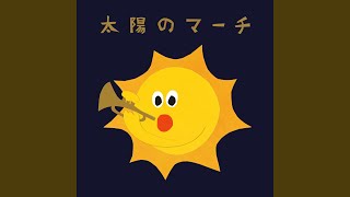 太陽のマーチ