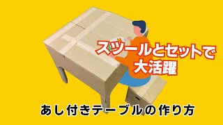 【防災グッズ】あし付きテーブルの作り方