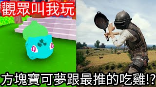 【Kim阿金】觀眾叫我玩 方塊寶可夢跟最推得吃雞手遊!?