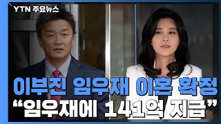 삼성 이부진·임우재, 5년 3개월 소송 만에 이혼 확정 / YTN