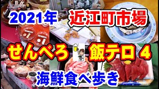 石川県金沢市「近江町市場　第４弾」で旨すぎる海鮮食べ歩き・金沢おでん　せんべろしてきました！　食べ歩き、飲み歩き！　#近江町市場 #金沢グルメ #牡蠣