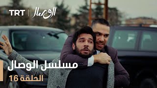 مسلسل الوصال | الحلقة 16