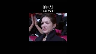 《曲中人》李宗盛