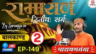 Parayanganga | Episode - 149 | Ramayan रामायण | द्वितीय सर्ग | Sanskritganga | Sarwagya Bhooshan |