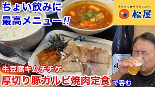 松屋の販売開始「牛豆腐キムチチゲ厚切り豚カルビ焼肉定食」でちょい飲みしたら、最高だった‼️