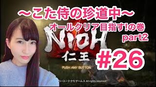 仁王　NIOH 強者の道　オールクリア目指す　#26