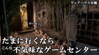 こんなところにゲームセンターがあるって本当なのか？？【メダルゲーム】【ウェアハウス岩槻】