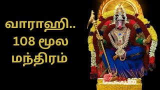 ஐஸ்வர்யம் பெறுக | வீட்டில் தினமும் | ஒலிக்கட்டும் | வாராஹின் மூல மந்திரம்.