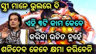 ସ୍ତ୍ରୀ ମାନେ ଭୁଲରେ ବି ଏହି 3ଟି କାମ କରିବା ଉଚିତ୍ ନୁହେଁ ଶନିଦେବ କେବେ କ୍ଷମା କରିବେନି