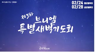 2025년 2월25일 브니엘 특별 새벽 기도회/ 구원의 방주가 되는 사람 (여호수아 2:1~15)