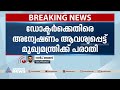 വടകര മുൻ എംഎൽഎ എംകെ പ്രേംനാഥിന് ചികിത്സ നിഷേധിച്ചെന്ന് പരാതി m k premnath medical negligence