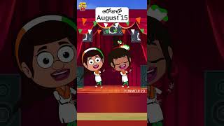 స్వాతంత్ర దినోత్సవ శుభాకాంక్షలు! | Mama Alludu | Village || Funmoji 2D | #independenceday #india