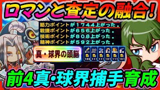 【筋力ボナ70超】1部活につき筋力1700点超!?前4編成のペガサス✖️シュバリエで真・球界の頭脳強力査定選手育成！【パワプロアプリ】