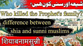 shia vs sunni explained in urdu/hindi with english subtitles