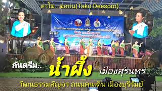 ครูโฆสิต( Tako Deesom)​ep.74 เบริญ น้ำผึ้ง เมืองสุรินทร์ วัฒนธรรมสัญจร บุรีรัมย์ 8 สค.63