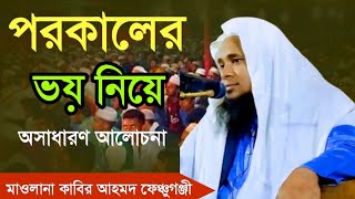 মাওলানা কাবির আহমদ ফেঞ্চুগঞ্জী || পরকালের ভয়াবহতা নিয়ে আলোচনা ||