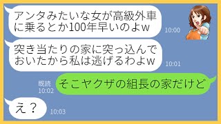 【LINE】私が外車を購入したのに嫉妬し盗んで民家に突っ込む事故を起こしたママ友「全部アンタのせいにするからw」→調子に乗る泥棒女にある事実を伝えると顔面蒼白に…【スカッとする話】