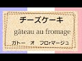 50 フランス語　単語　スイーツ2　français初級～フランス語聞き流し～