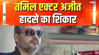 दुबई में तमिल एक्टर अजीत का एक्सीडेंट | Car Accident | Tamil Actor Ajit Kumar | Viral Video