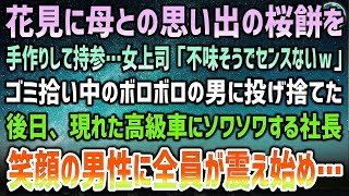 【感動する話】会社の花見に手作り和菓子を持参すると見下す女上司「不味そうでセンスないw」とゴミ拾い中のボロボロの男に投げ捨てた→後日、高級車で現れた人物にソワソワする社長…全員が震え始め…