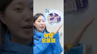 지금 당장 GS25에 가야하는 이유?!_ 역대급 퀼리티 휴대용 스킨케어 출시! #이즈앤트리 #가성비화장품 #여행용화장품