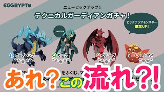 【エグリプト】 #790　テクニカルガーディアンガチャ実装！！