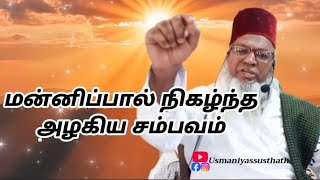 மன்னிப்பால் நிகழ்ந்த அழகிய சம்பவம் #youtube #whatsappstatus #tamil #bayan #tamilbayan #bayan